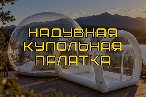 Прозрачная надувная купольная палатка для праздников, фотосессий, мероприятий и бизнеса
