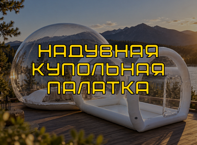 Прозрачная надувная купольная палатка для праздников, фотосессий, мероприятий и бизнеса