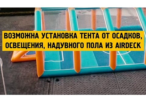 Большое надувное футбольное поле, арена, площадка для футбола