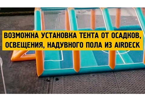 Большое надувное футбольное поле