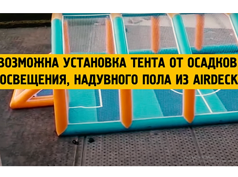 Большое надувное футбольное поле