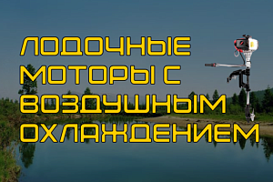 Лодочные моторы с воздушным охлаждением: Простота, Надежность, Особенности