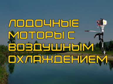 Лодочные моторы с воздушным охлаждением: Простота, Надежность, Особенности