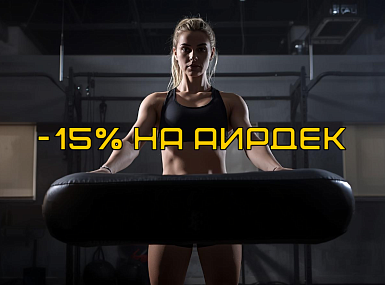 Обнови зал к зиме: –15% на продукцию из AirDeck