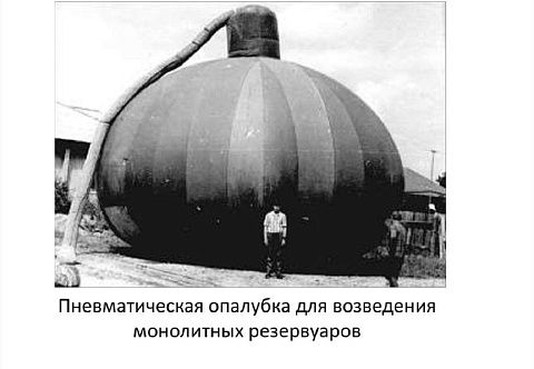 Надувная (пневматическая) опалубка для бетона