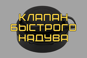 Воздушный клапан увеличенной пропускной способности для надувных изделий Bravo 260 H.V.: где используется, почему важен, преимущества