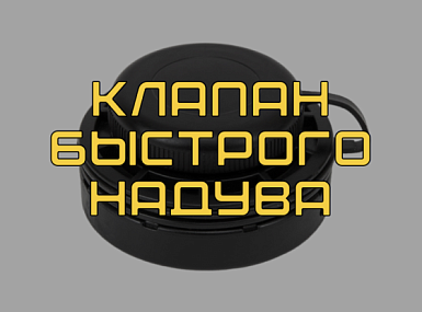 Воздушный клапан увеличенной пропускной способности для надувных изделий Bravo 260 H.V.: где используется, почему важен, преимущества