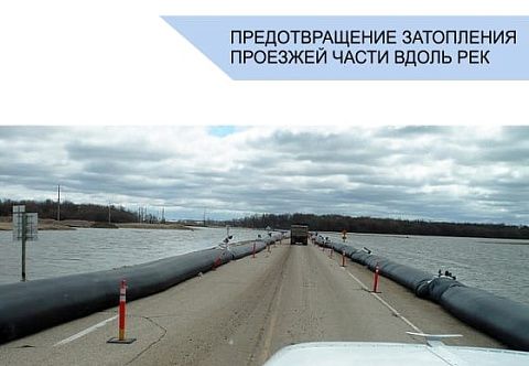 Эластичная мобильная водоналивная защитная дамба из ПВХ