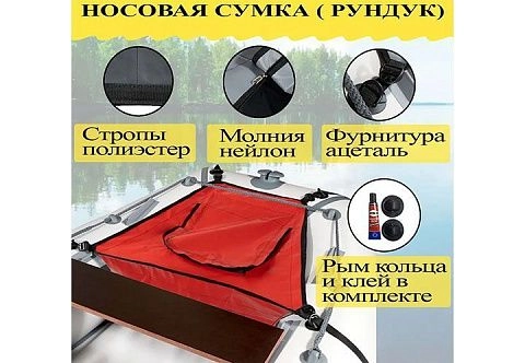 Сумка носовая (рундук) для лодки, байдарки