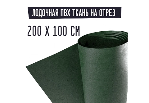Лодочная ткань плотностью от 400 до 1200 г/кв.м на отрез 200 см на 100 см