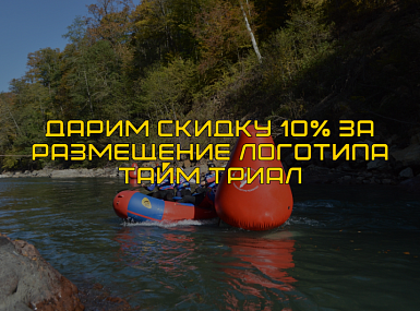 Скидка 10% за размещение двух наших крупных логотипов на продукции 