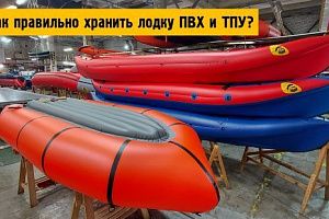 Как правильно хранить лодку ПВХ и ТПУ?