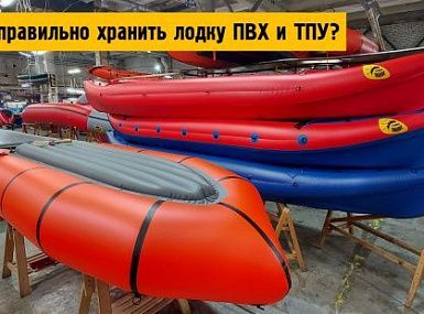 Как правильно хранить лодку ПВХ и ТПУ?