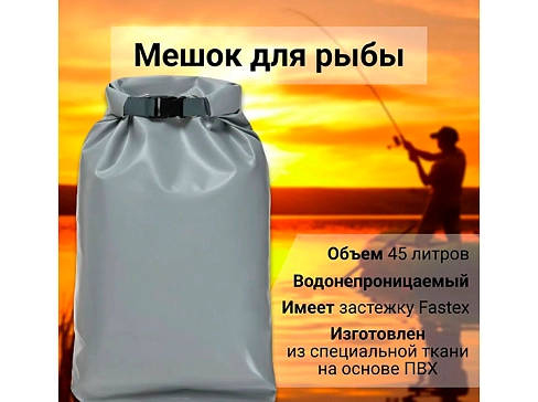 Мешок (гермомешок, сумка) ПВХ для рыбы 60л