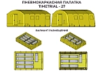 Фотография "ПКП ТТ-27" - надувная пневмокаркасная палатка 6,5 м на 4,2 м из ткань ПВХ (PVC) ТаймТриал