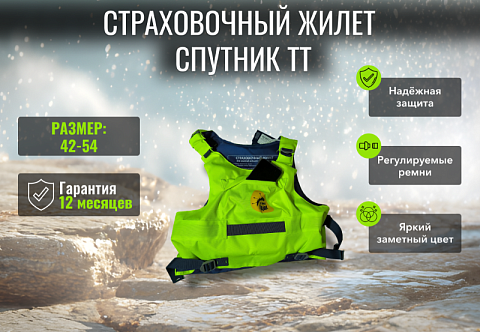 &quot;СПУТНИК ТТ&quot; - жилет страховочный ВЗРОСЛЫЙ для занятий водными видами спорта модернизированный