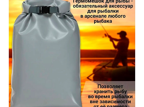 Мешок (гермомешок, сумка) ПВХ для рыбы 60л