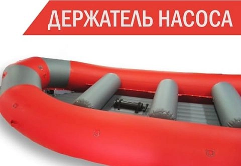 Держатель насоса для рафтов