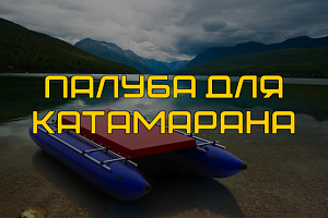 Палубы для катамарана