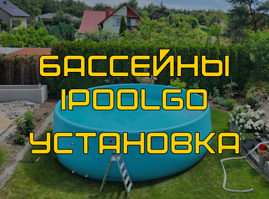 Можно ли установить надувной бассейн IPOOLGO самому?