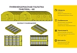 Фотография «ПКП ТТ-60» - надувная пневмокаркасная палатка 6 м на 10 м из ткань ПВХ (PVC) ТаймТриал