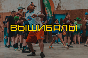 Вышибалы: современная игра, которая объединяет спорт и развлечения