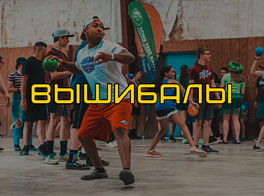 Вышибалы: современная игра, которая объединяет спорт и развлечения