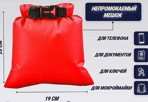 Герметичный непромокаемый мешок из ПВХ для телефона, ключей, документов и др