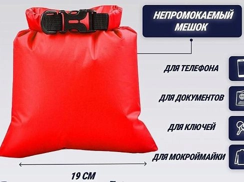 Герметичный непромокаемый мешок из ПВХ для телефона, ключей, документов и др