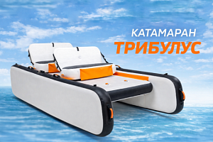 Надувной катамаран нового поколения ТРИБУЛУС
