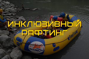 Инклюзивный рафтинг с Андреем Баталовым
