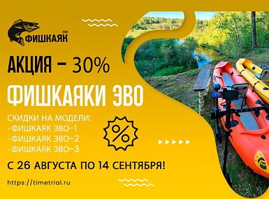 Скидка 30% на всю серию Фишкаяк EVO!