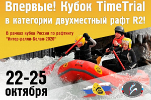 Впервые! Кубок ТаймТриал по Рафтингу