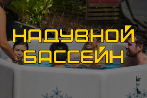 Надувной бассейн купить для дачи, какой купить?