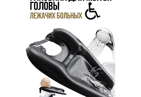 Прочная, долговечная надувная раковина (ванночка) из ТПУ для мытья головы лежачих больных