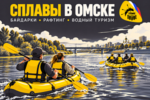 Сплавы и водный туризм в Омске и Омской области: байдарки, рафтинг и водный туризм