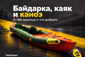 Байдарка, каяк и каноэ: что это и в чём различия