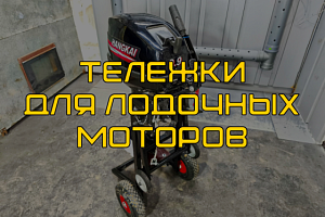 Новинка! Универсальные тележки для лодочных моторов теперь доступны в продаже