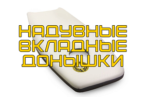 Надувные вкладные донышки для пакрафтов