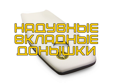Надувные вкладные донышки для пакрафтов