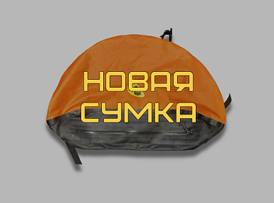 Новая сумка - Пайбег 