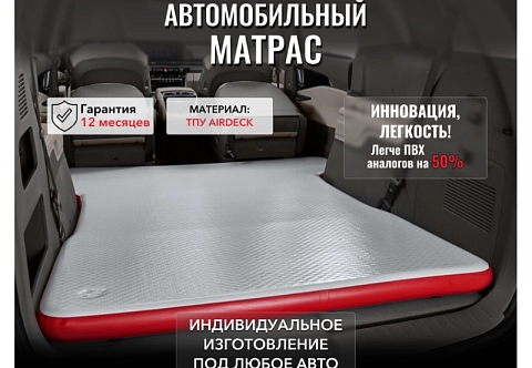 Легкий надувной матрас, кровать из AirDeck ТПУ в салон, багажник автомобиля, индивидуальное изготовление под любой автомобиль