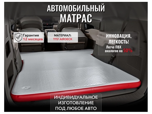 Легкий надувной матрас, кровать из AirDeck (воздушная палуба) ТПУ в салон, багажник автомобиля, индивидуальное изготовление под любой автомобиль