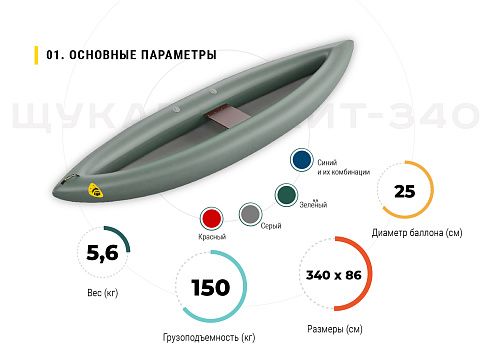 &quot;ЩУКАРЬ ЛАЙТ-340&quot; - одноместный сверхлегкий надувной каяк из ТПУ