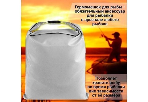 Мешок (гермомешок, сумка) ПВХ для рыбы 30л