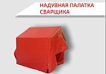 Фотография Надувная (пневмокаркасная) палатка сварщика из ПВХ ТаймТриал