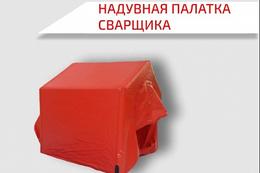 Надувная (пневмокаркасная) палатка сварщика
