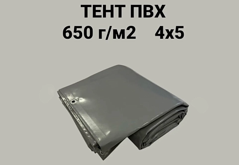 Тент ПВХ 4х5 плотность 650 г/м2 с люверсами универсальный, укрывной, строительный, защитный, полог, туристический