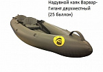 Фотография "ВАРВАР-ГИГАНТ" - двухместный надувной каяк (байдарка) из ПВХ с надувным дном с самоотливом из ПВХ ТаймТриал