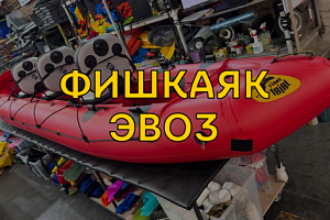 Новинка - Фишкаяк ЭВО 3
